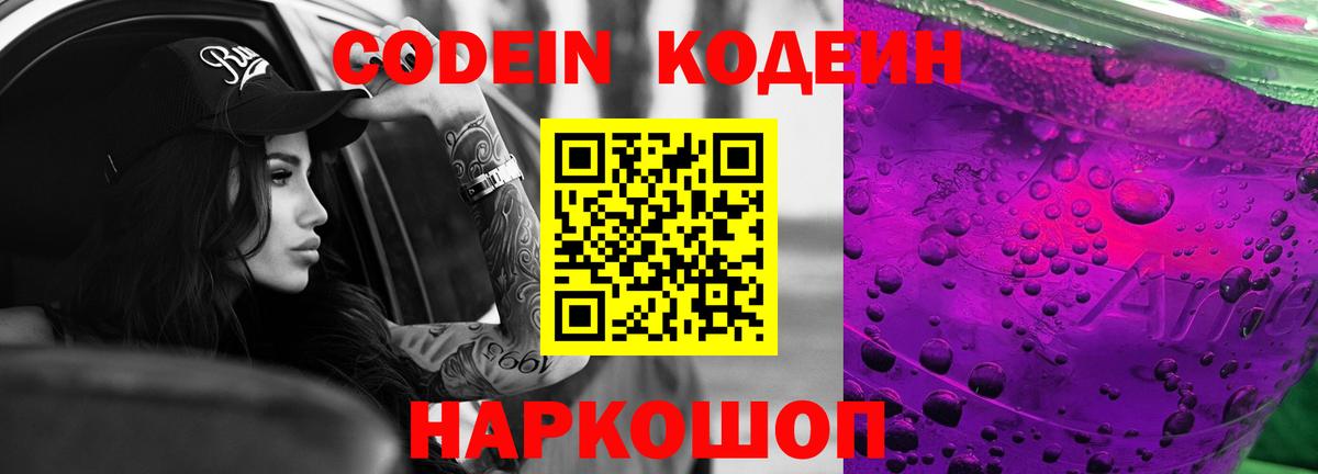 Кодеин Purple Drank  Вход с VPN  Златоуст 